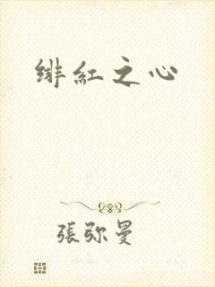绯红之心