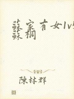 苏家有女1v5苏桐