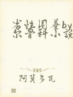 劣性圈养by夏尔骨科小说免费阅读