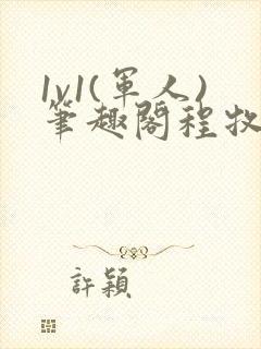 1v1(军人)笔趣阁程牧阳周也