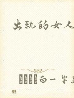 出轨的女人小说