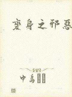 变身之邪恶金庸