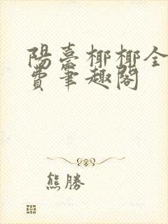 阳台椰椰全文免费笔趣阁