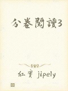 分卷阅读3