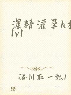 浓精灌孕h校园1v1