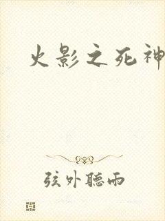 火影之死神秦戌