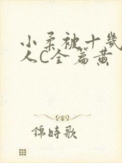 小柔被十几个男人C全篇黄