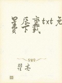 星辰变txt免费下载