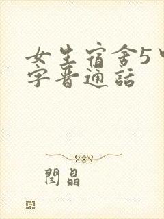 女生宿舍5中汉字晋通话
