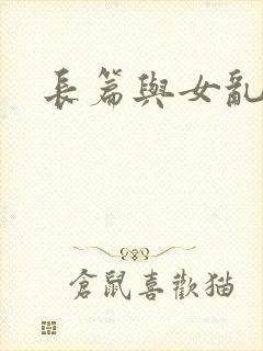 长篇与女乱小说