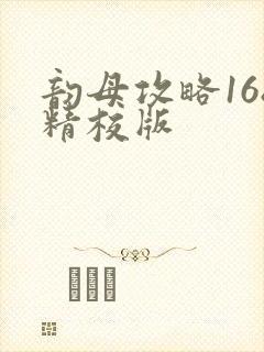 韵母攻略168精校版