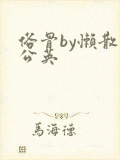 俗骨by懒散蒲公英