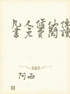 凡人修仙传电子书免费阅读全文