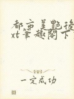 都市美艳后宫txt笔趣阁下载