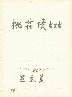 桃花债txt