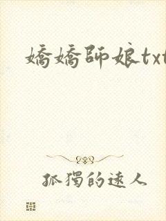 娇娇师娘txt