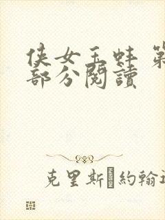 侠女玉蚌 第1部分阅读