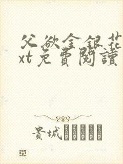 父欲金银花露txt免费阅读完