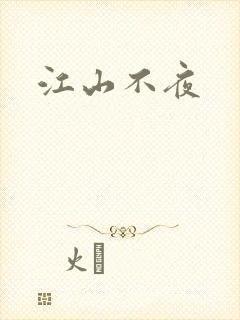 江山不夜