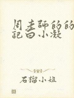 周老师的的圈养记白小凝