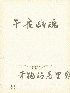 午夜幽魂