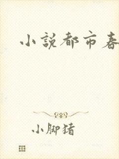 小说都市春潮