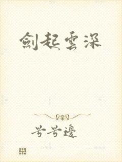 剑起云深