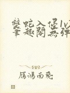 双蛇入侵1v2笔趣阁无弹窗最新章节