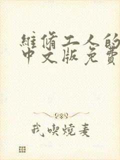 维修工人的绝遇中文版免费观看