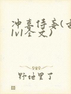 冲喜侍妾(古言1v1全文)