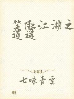 笑傲江湖之徒手逍遥