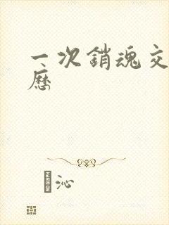 一次销魂交换经历