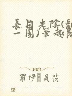 长日光阴(乱作一团)笔趣阁小说