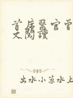 首席医官曾毅全文阅读