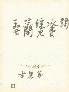 玉蕊绽冰阔落趣笔阁免费