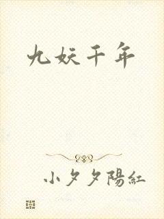 九妖千年
