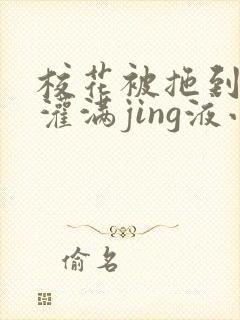 校花被拖到公厕灌满jing液小说