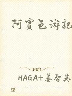 阿宾色游记