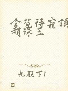 含苞待宠镇国公赵珠玉