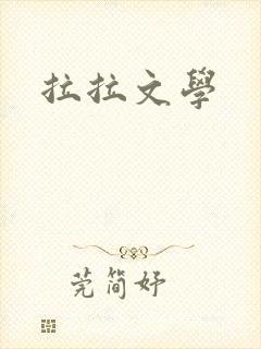 拉拉文学