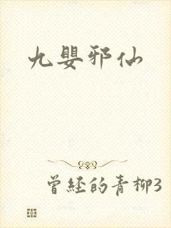 九婴邪仙