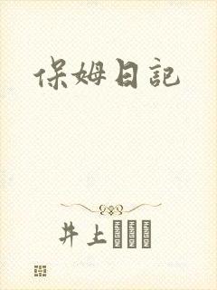 保姆日记