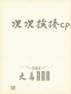 次次挨揍cpo封面