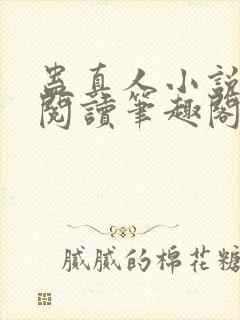 蛊真人小说全文阅读笔趣阁