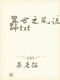 异世之风流大法师txt封面