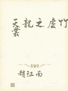 天龙之虚竹戏花丛