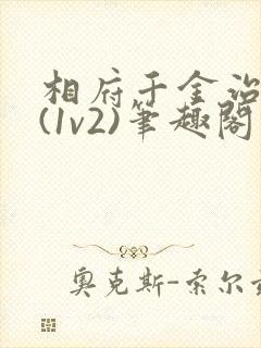 相府千金治病记(1v2)笔趣阁