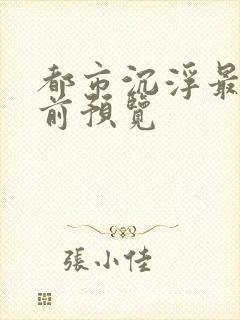 都市沉浮最快超前预览封面