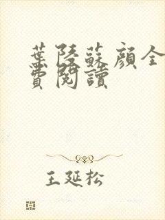 叶陵苏颜全文免费阅读