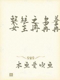 系统之名养成器女主冉再再封面